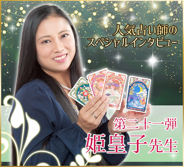 電話占いウラナ_占い師姫皇子_インタビュー